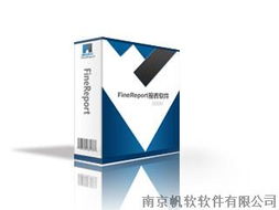 finereport纯java web平台 类excel报表软件v6.2 企业版 南京帆软软件有限公司